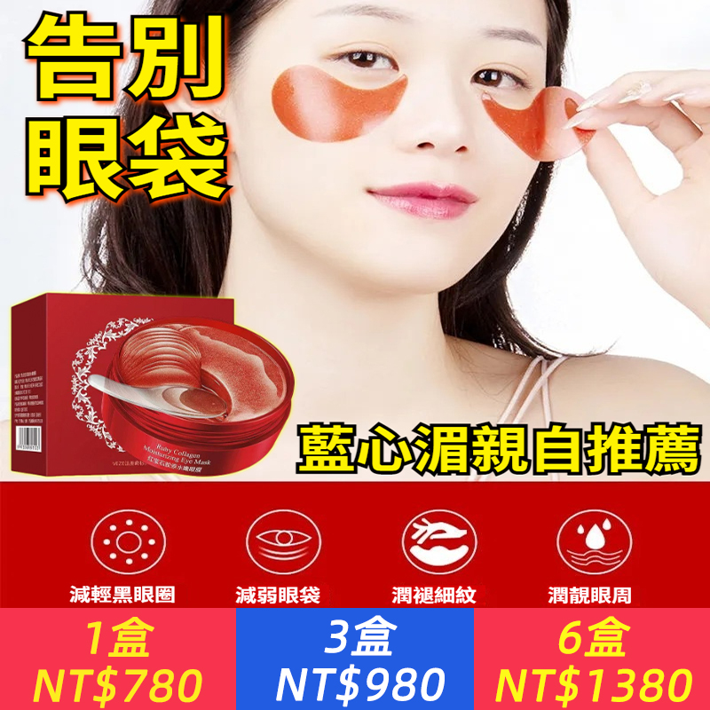 藍心湄親薦·告別眼袋疲倦感 臺灣美妝教主藍心湄真實使用，誠摯推薦！ “我的眼部護理秘密——梵貞紅寶石膠原水嫩眼膜。” 熬夜、干燥、細紋…每天15分鐘， 讓高濃度膠原+紅寶石精華沁透眼周。  30對足量裝 、 清爽不黏膩  密集補水 、 淡化暗沉  即刻撫平干紋，喚醒柔嫩眼周  告別浮腫眼袋，擁抱明亮雙眸。