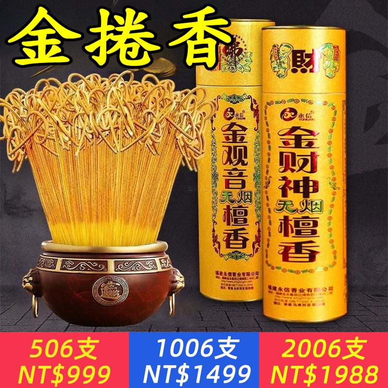 卷錢無煙財神家用上香供香室內菩薩供佛香觀音香供佛檀香香火用品