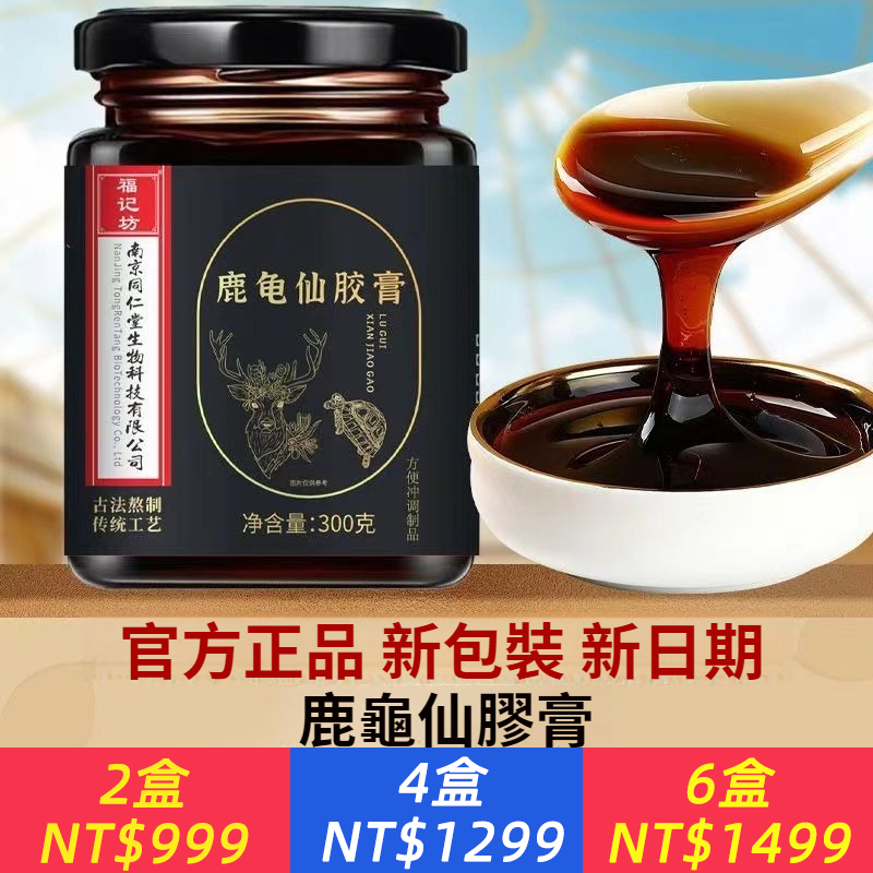 福記坊南京同仁堂鹿龜仙膠膏枸杞人參山藥阿膠300g/瓶、原廠正品