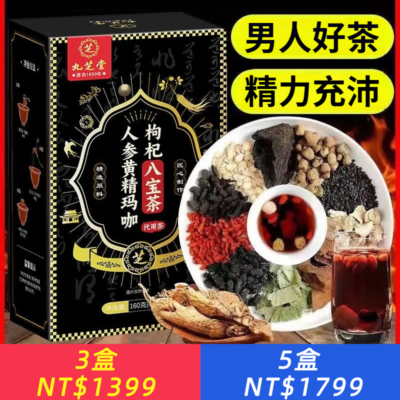 人參黃精瑪咖枸杞八寶茶男生茶補腎滋補養生茶