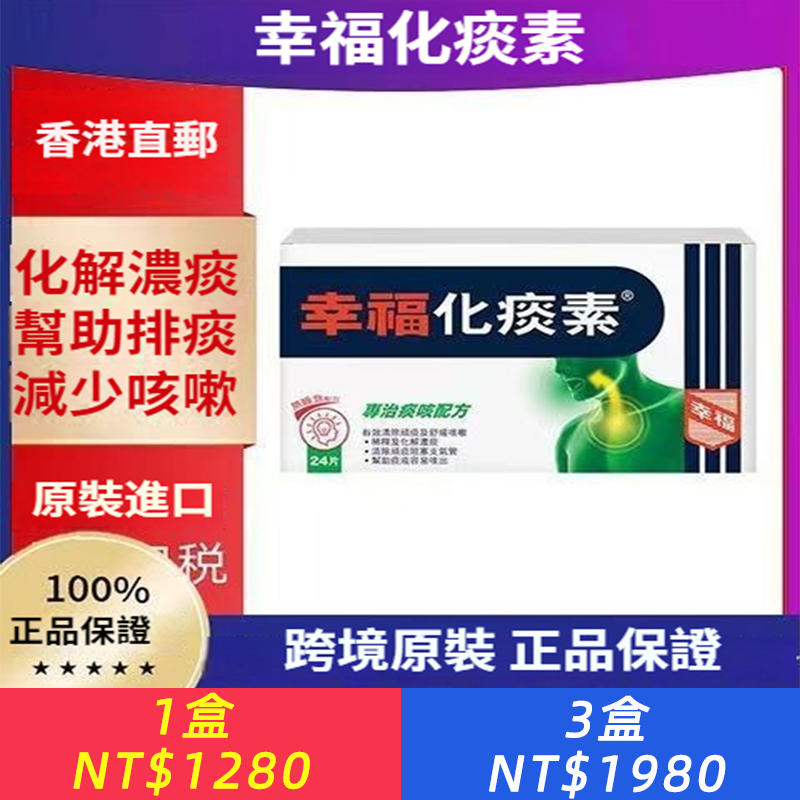 香港港版港貨幸福醫藥化痰素化痰止咳正品24片