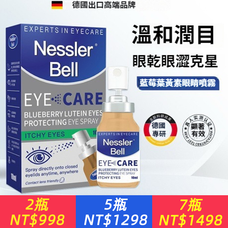 Nessler Bell藍莓葉黃素眼睛噴霧洗眼液眼部護理液緩解疲勞