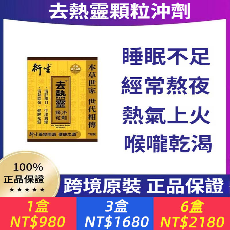 衍生去熱靈顆粒沖劑清熱除燥健脾祛濕清肝明目生津潤燥香港直郵