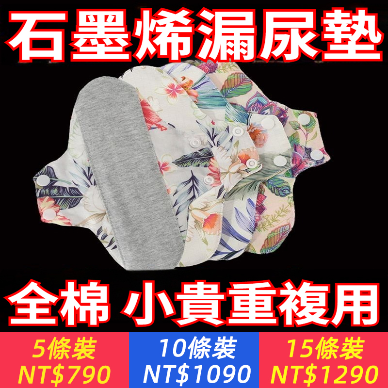 安全透氣抗抑菌老人男女水洗重複使用石墨烯孕期防漏護墊衛生棉