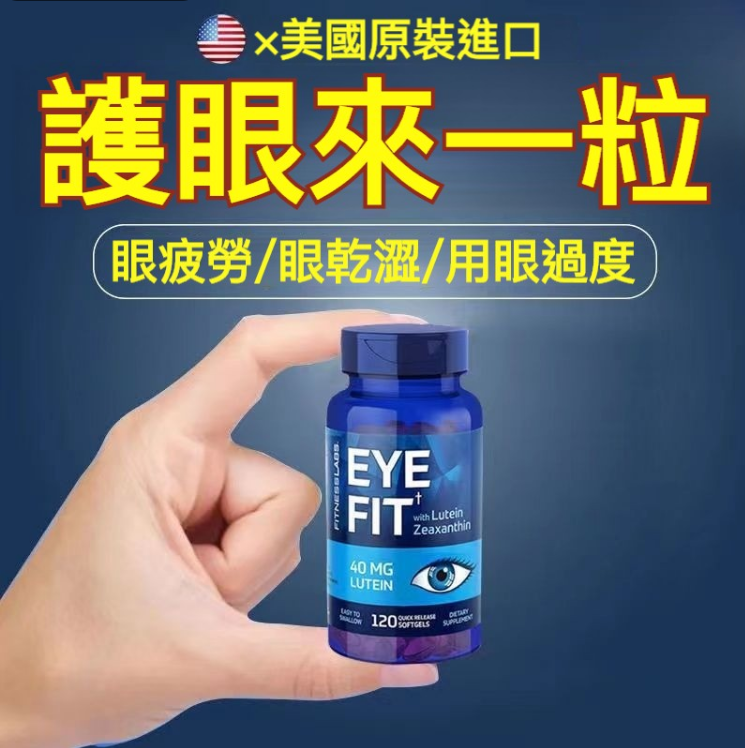 【美國飛行員都在用！眼科權威博士研發，720粒夠吃2年！刷屏不傷眼，延緩眼球衰老】視力模糊？老花眼？黃斑？飛蚊？美國進口葉黃素膠囊，改善視力護眼，每日飯後1粒，緩解眼疲勞，保護視力，遠離紅血絲，抵禦藍光老化，預防眼部疾病
