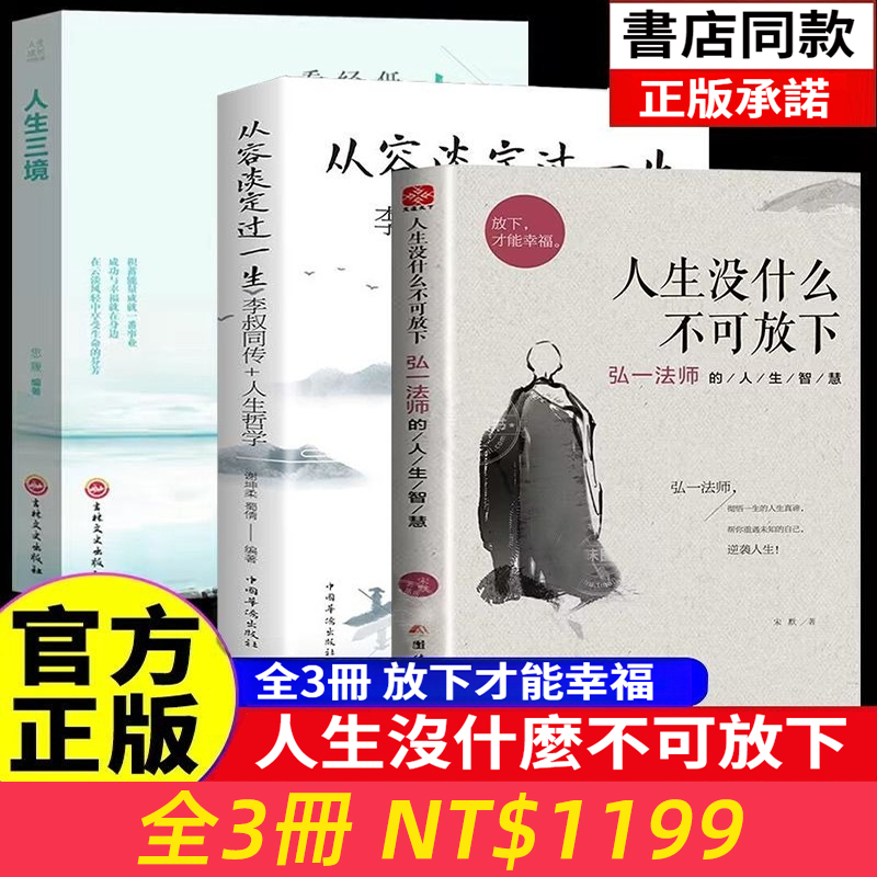 全3冊正版弘一法師書籍人生沒有什麼放不下李叔同傳人生從容淡定