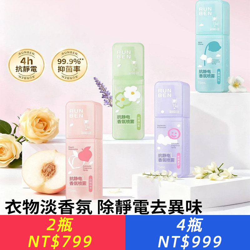 防靜電靜電噴霧衣服頭髮除靜電毛衣衣物柔順劑香氛除味神器