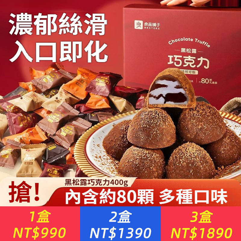 黑松露巧克力什錦400g禮盒獨立裝節慶送禮物