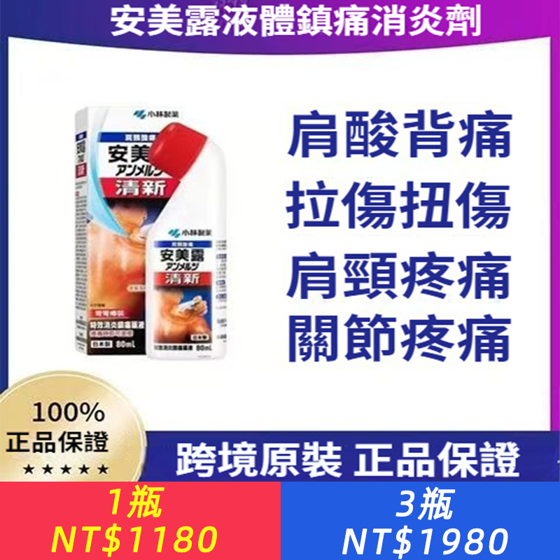 安美露小林製藥液體鎮痛消炎劑關節酸痛腰酸背痛肩頸酸港版直郵