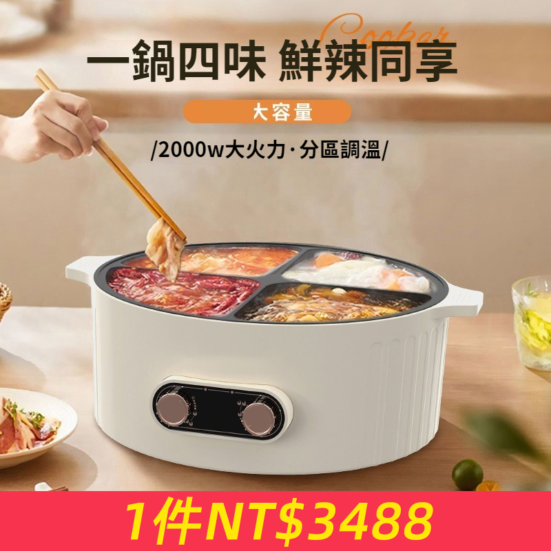 日韓熱銷多功能料理鍋！一鍋四味！涮涮一體鍋多功能料理鍋四宮格電火鍋110V美規台灣