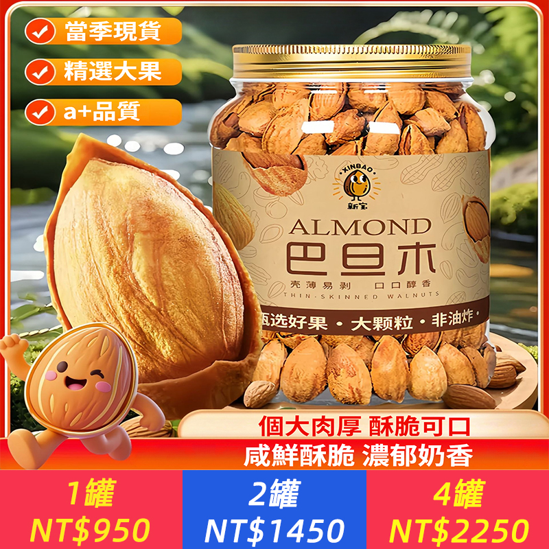 手剝薄殼大顆粒巴旦木奶香巴旦木高品質堅果炒貨乾果年貨