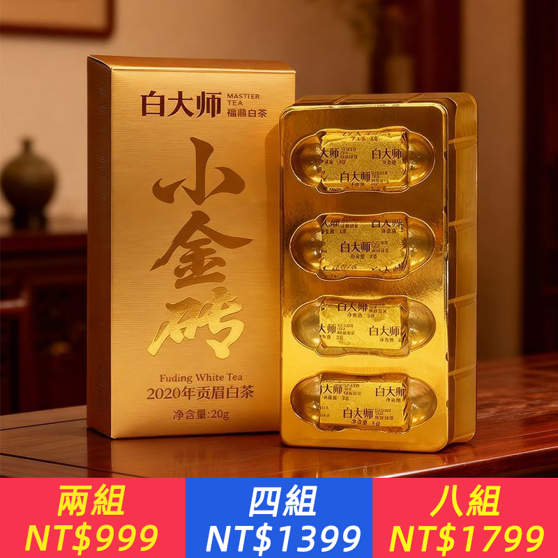 高山2020年一級貢眉白茶金磚白茶20g共4泡