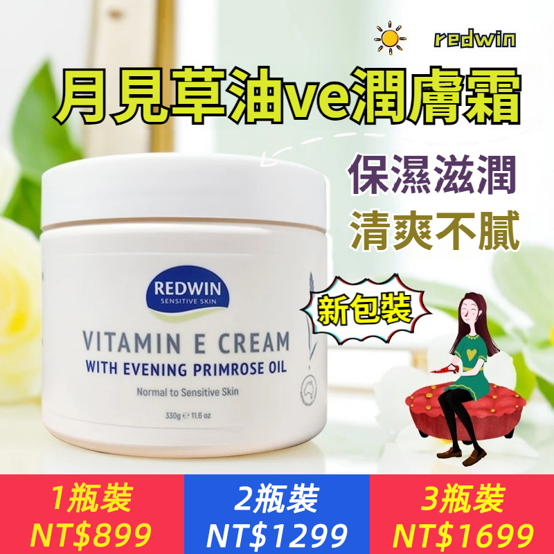 澳洲redwin維生素E+月見草油 VE面霜保濕身體乳潤膚霜330ml