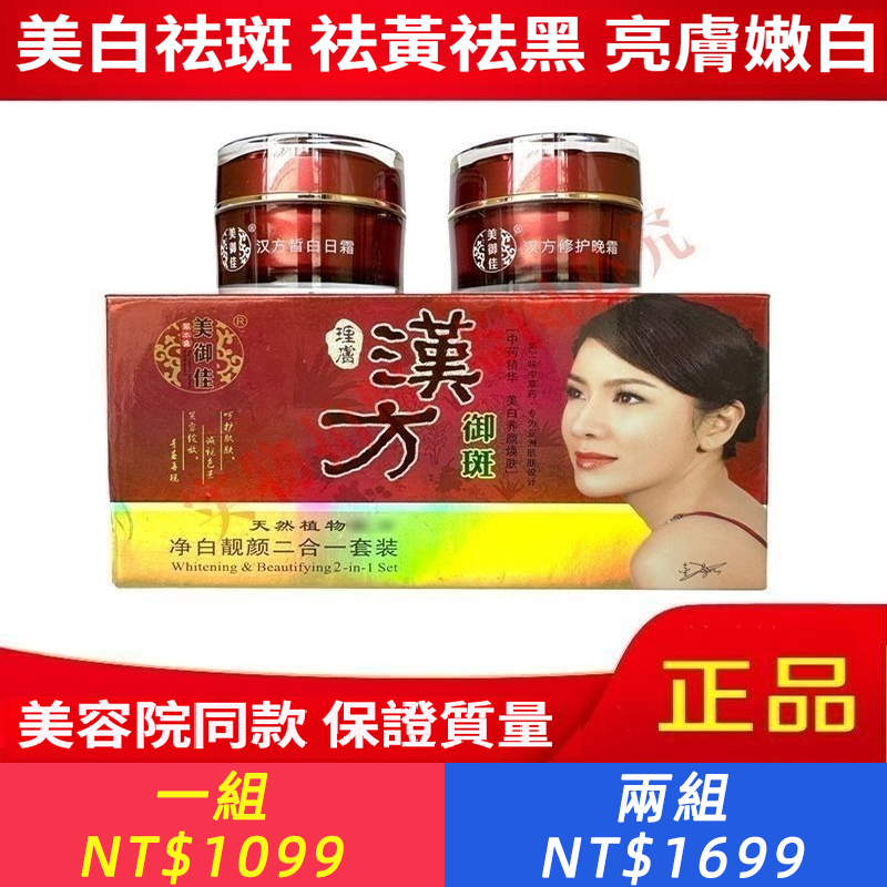 正品美御佳漢方御斑凈白靚顏二合一套裝美白祛斑漢方二件套化妝品
