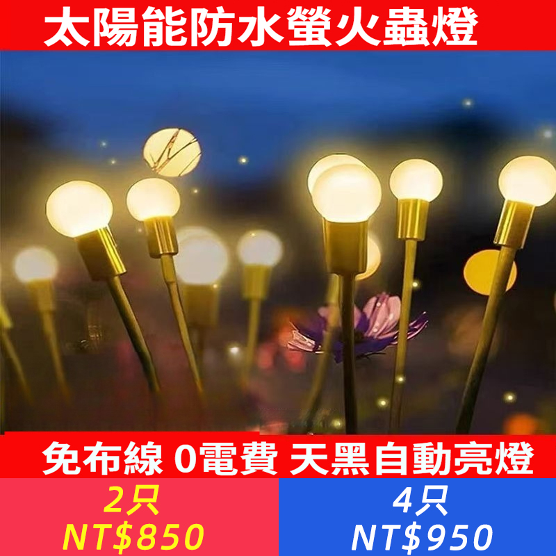 太陽能庭院燈LED發光螢火蟲燈室外防水花園花海夜市亮化裝飾景觀