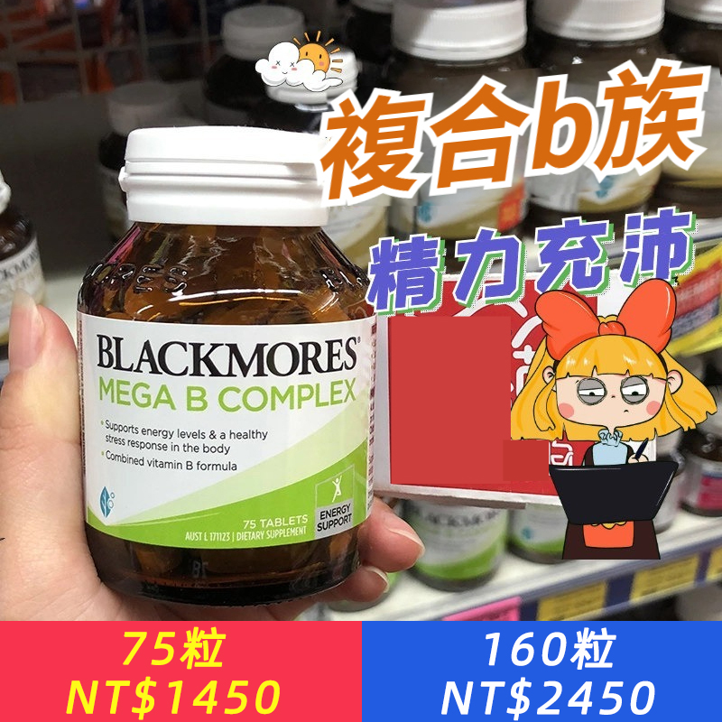澳洲Blackmores B族 高含量維生素B群75粒Mega B Complex緩解壓力