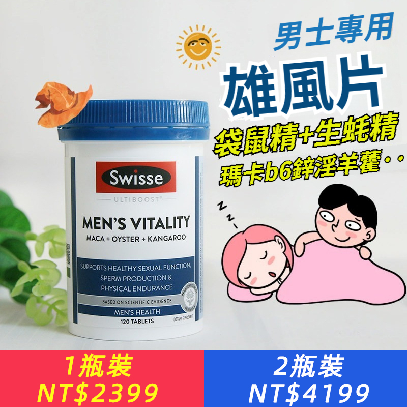 澳洲Swisse雄風片瑪咖牡蠣袋鼠精華成人男士補品活力鋅片120粒