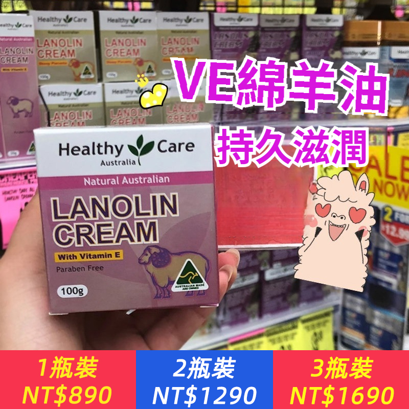 澳洲HealthyCare綿羊油維生素E hc ve面霜 補水滋潤保濕乳液