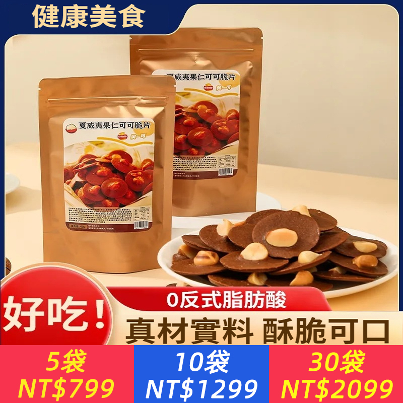 夏威夷果可可脆片布朗尼薄脆堅果芙脆餅干港式網紅零食爆款休閑