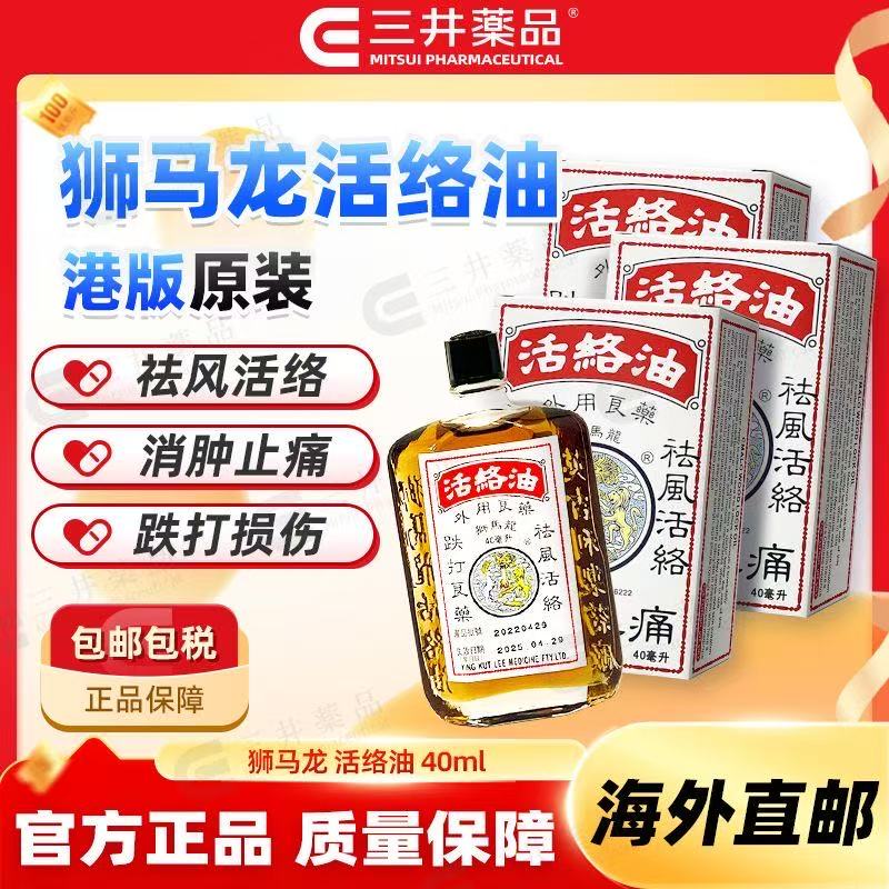 芳芳寄港版獅馬龍活絡油