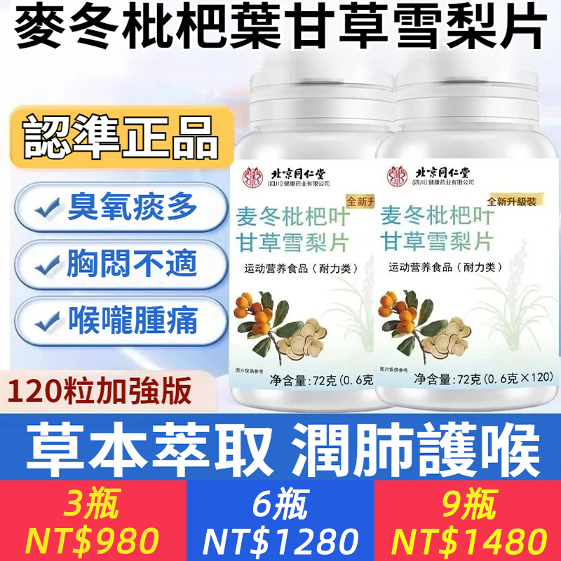 【北京同仁堂 麥冬枇杷葉甘草雪梨片】精選中醫潤肺經典組合，每一片都蘊含自然精華：    · 麥冬：滋養肺陰，緩解肺燥干咳。    · 枇杷葉：清肺化痰，對付風熱咳嗽。    · 甘草：清熱解du，舒緩咽喉不適。    · 雪梨：生津潤燥，為身體補充津液。      四味合一，形成從咽喉到肺部的滋潤閉環，從內而外緩解不適。