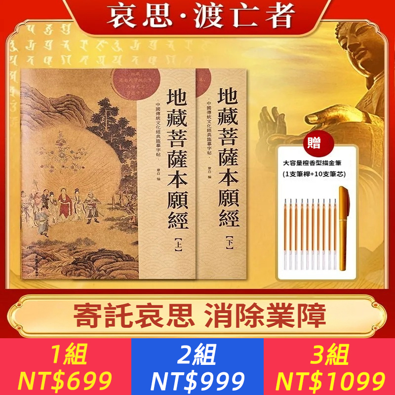 地藏菩薩本願經 上下  傳統文化經典臨摹字帖