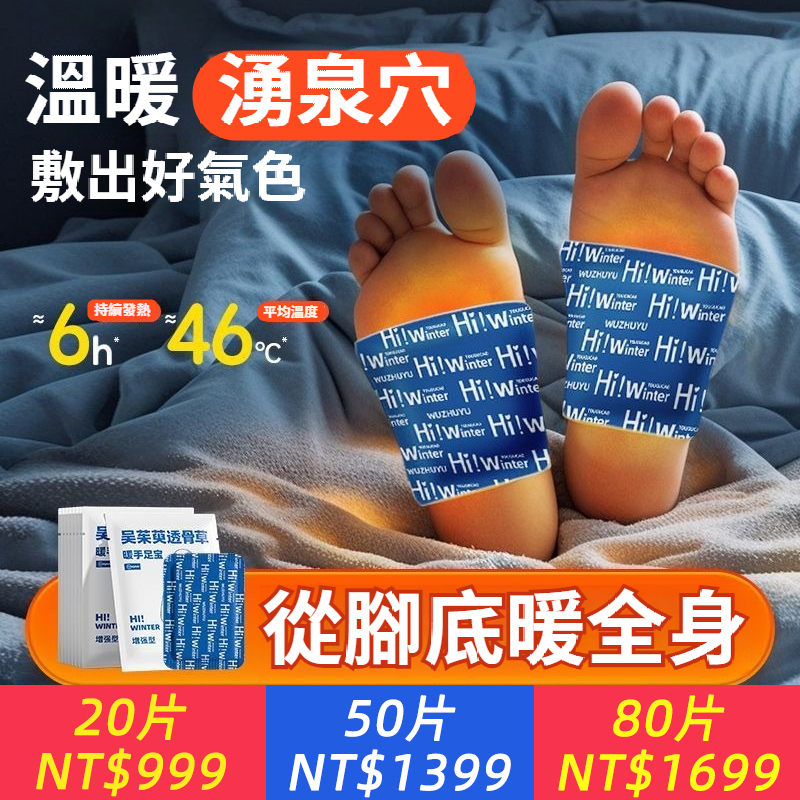 吳茱萸暖足貼男女腳底熱敷可行走冬季被窩睡覺自發熱暖腳神器