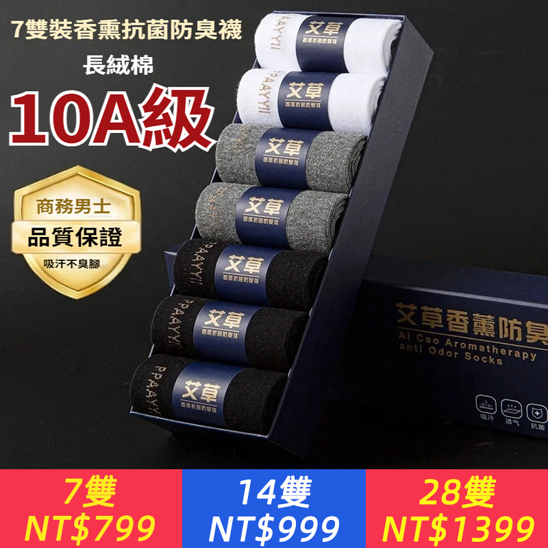 10A抗菌除臭襪子艾草香薰中筒男士襪子運動長筒棉襪秋冬季