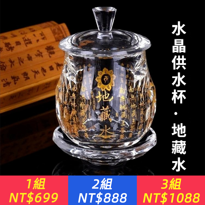 【禮盒包裝】地藏杯地藏水圣水水晶大號佛堂擺件地藏王菩薩心咒