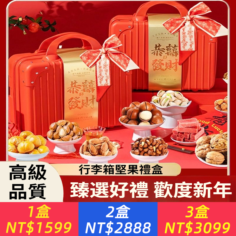 堅果高檔禮盒裝春節行李箱干果零食大禮包送禮團購禮品