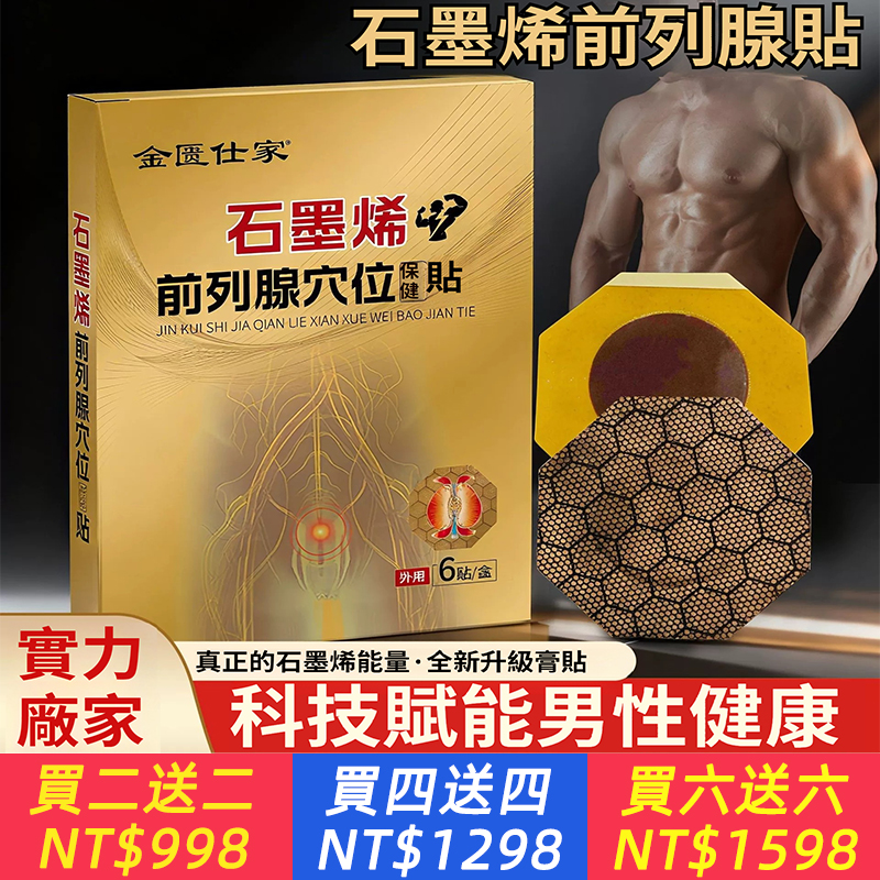 石墨烯前列腺貼鎖陽固本男士理療保健貼熱敷發熱前列腺穴位貼