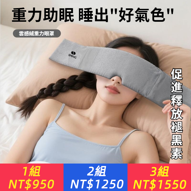 重力眼罩遮光睡眠壓力釋放專用晚睡覺遮眼助眠透氣無壓感科技眼罩