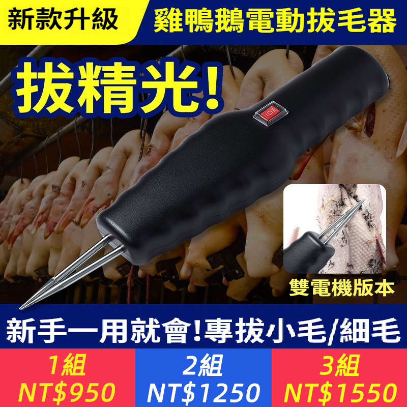 拔毛器雞鴨 電動拔雞毛鴨毛鵝毛商用 家禽脫毛機 手持電動拔毛機