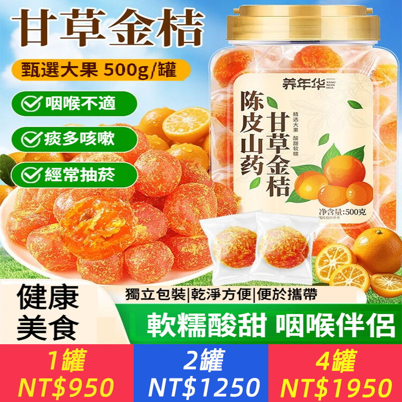 陳皮山藥甘草金桔500克【獨立小裝 精品大果】雪桔蜜餞水果果脯