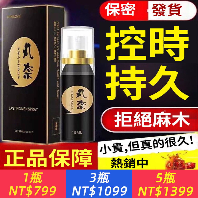 丸奈土豪金噴劑15ml男用噴霧外用成人情趣性用品男性