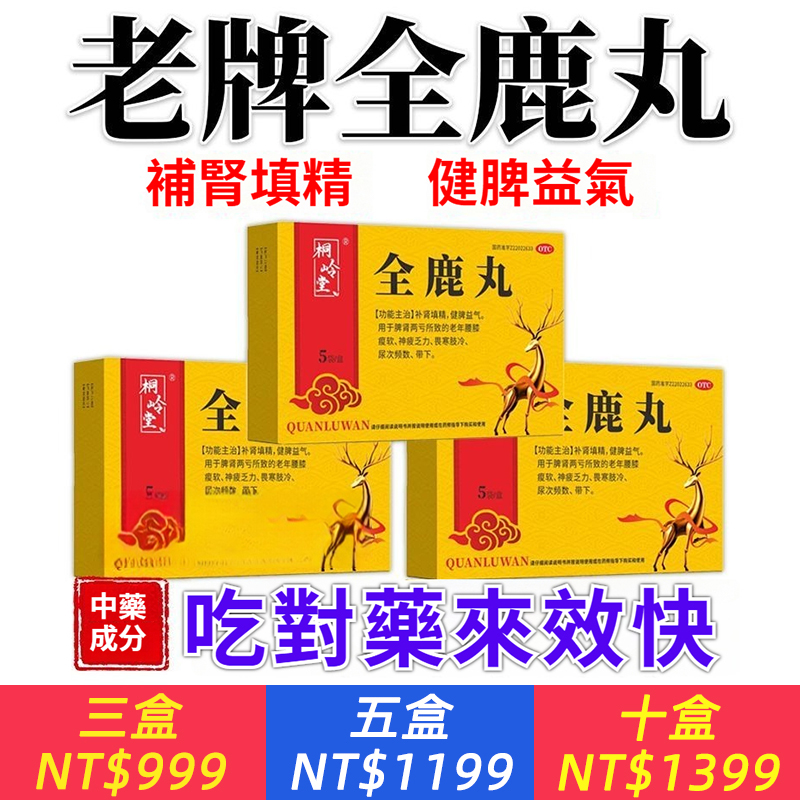 全鹿丸 6g*5袋/盒 【脾腎雙補】全鹿丸正品補腎填精健脾益氣腰膝酸軟乏力尿頻小便多