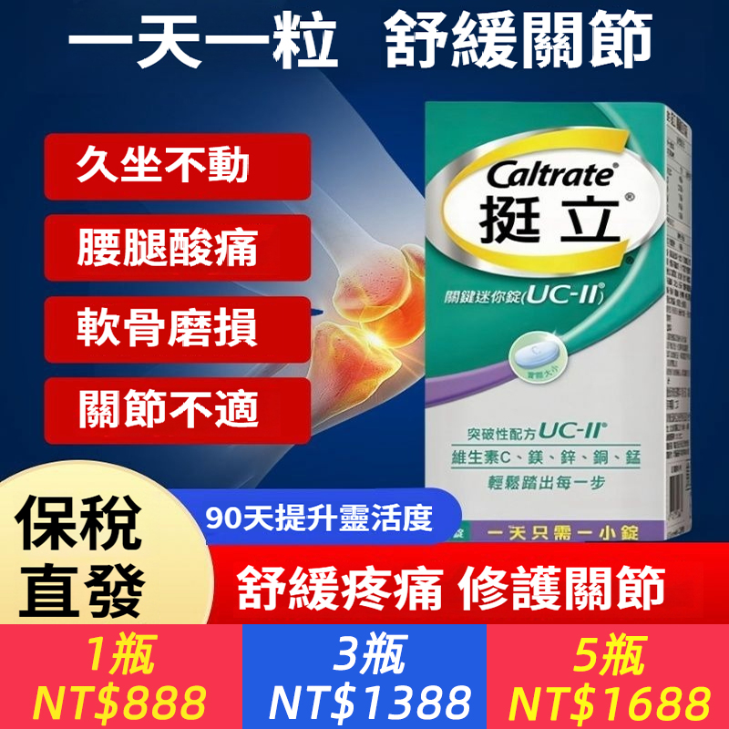 挺立臺灣原裝挺立UC-II關鍵迷你錠非變性第二型膠原蛋白90錠