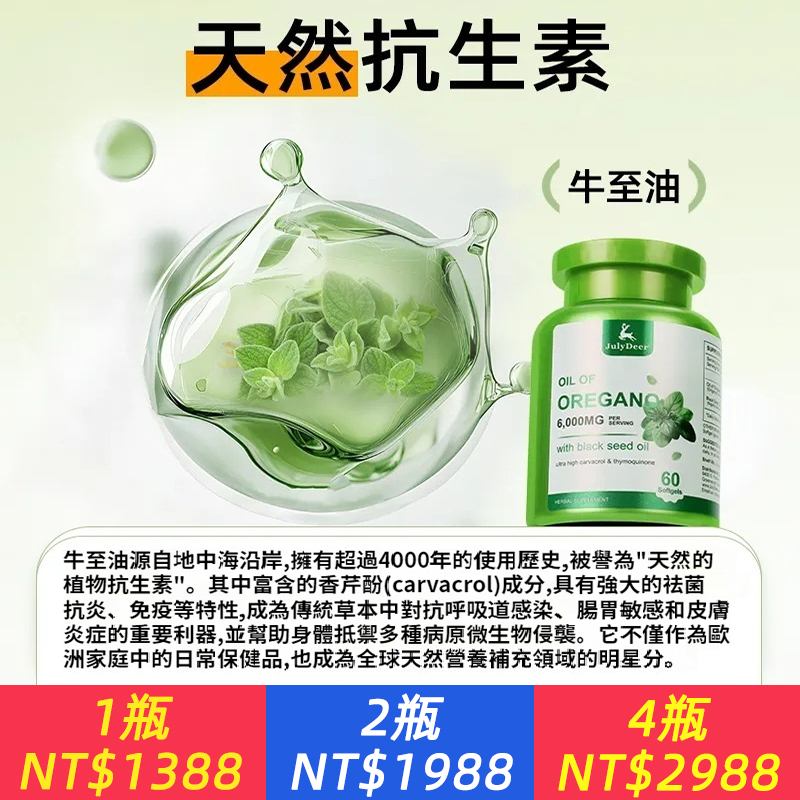 “天然抗生素”源自美國進口的植物守護力！JulyDeer牛至油黑種草籽軟膠囊。適宜人群：腸胃經常不適，反復急慢性胃炎腸炎、換季感冒、小病不斷、咽痛咳嗽、皮炎濕疹、經常過敏，鼻炎困擾等。 換季。天然之力，內在調理 · 長久之道，始于平衡。 用自然的方式，守護自然的你。