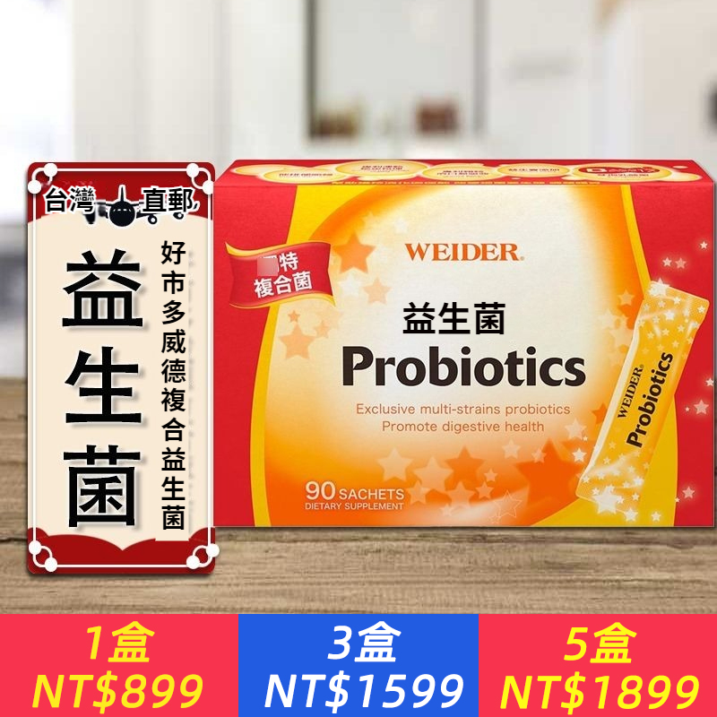 臺灣WEIDER威德健康益生菌(顆粒)3g*90包/盒 直郵