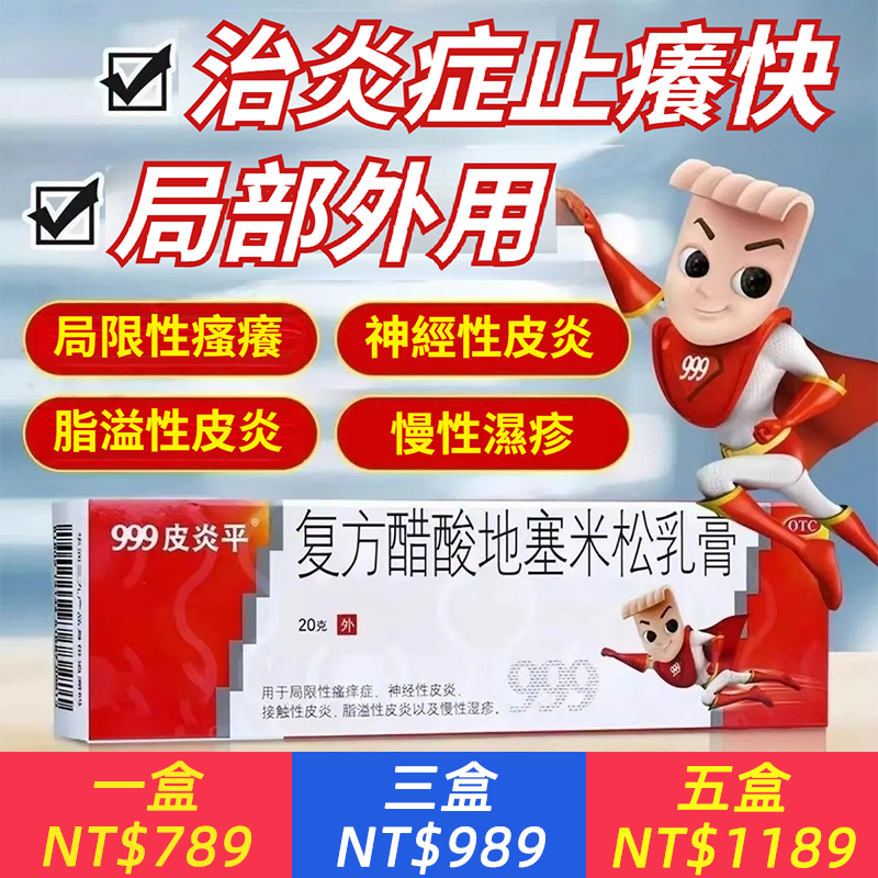 999皮炎平 復方醋酸地塞米松乳膏 】癢到深夜翻來覆去？抓得皮膚精準狙擊局限性瘙癢、神經性皮炎、接觸性皮炎，一抹滲透抗炎，含醋酸地塞米松核心成分，抗炎抗過敏雙效發力，搭配清涼舒緩配方，紅腫癢痛2-3天明顯緩解，日常通勤、居家休息都安心。