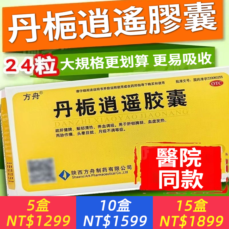 丹梔逍遙膠囊疏肝健脾解郁清熱效期養血調經正品正宗老牌子