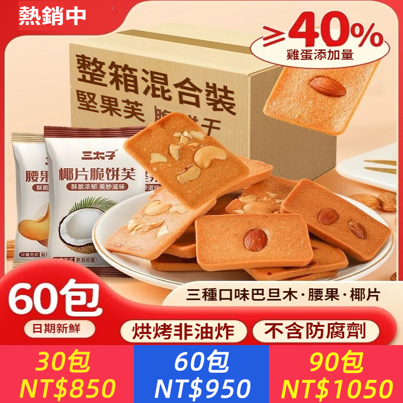 堅果芙脆餅乾腰果巴旦木椰片混合口味美味解饞休閑零食