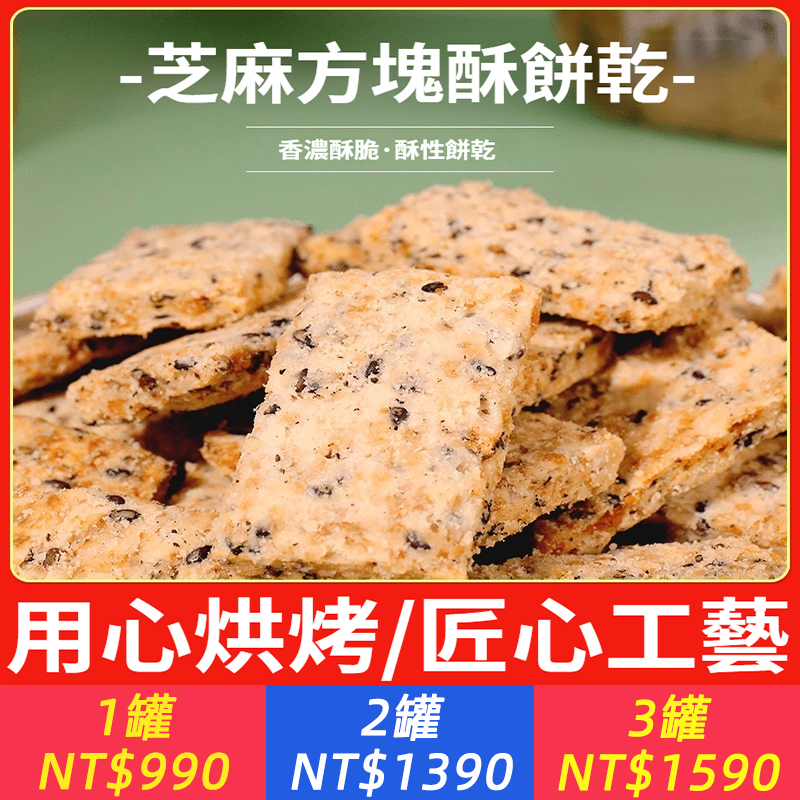 方塊芝麻咸酥餅乾辦公室休閑零食520g罐裝代餐早餐茶點食品