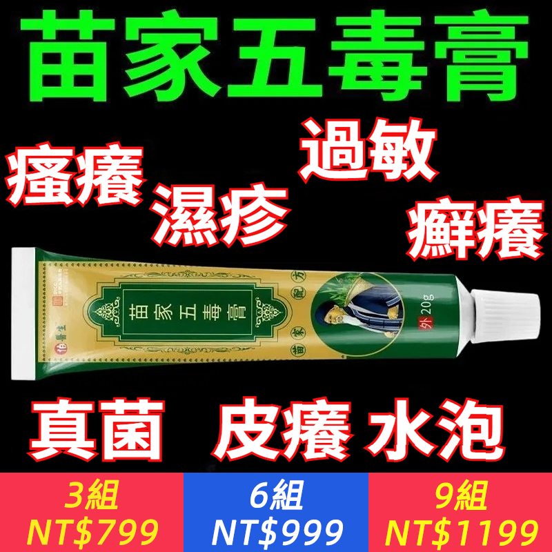 苗家五毒膏特性止癢王快速止癢皮膚瘙癢外用干癢止癢膏全身瘙癢