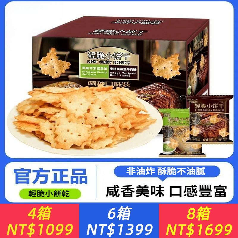 輕脆小餅乾牛肉味芥末鱈魚味芝士咸香辦公解饞小零食