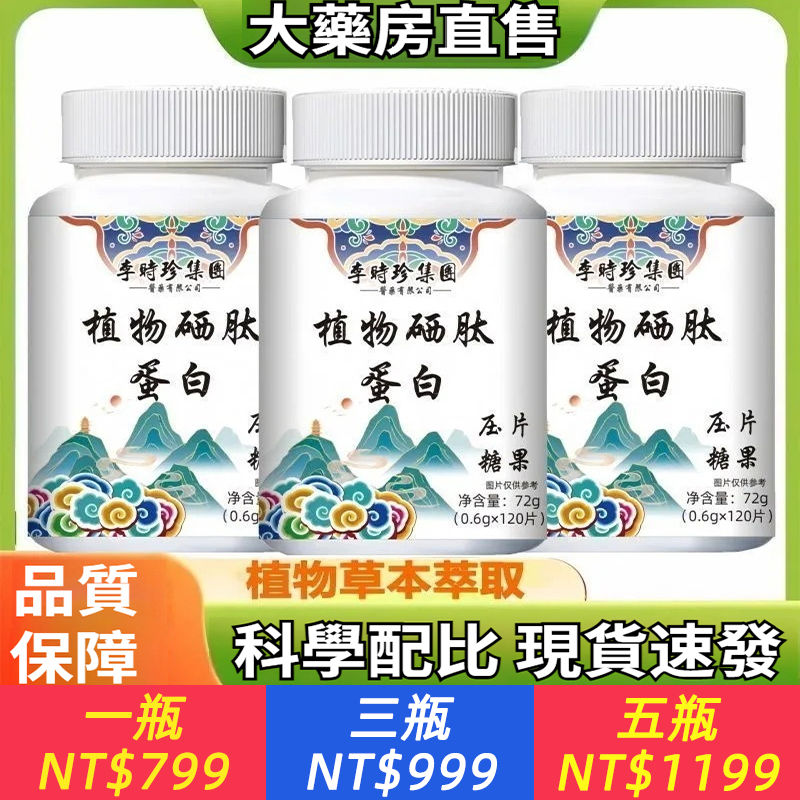 植物硒肽蛋白片120粒/瓶正品保障中藥材