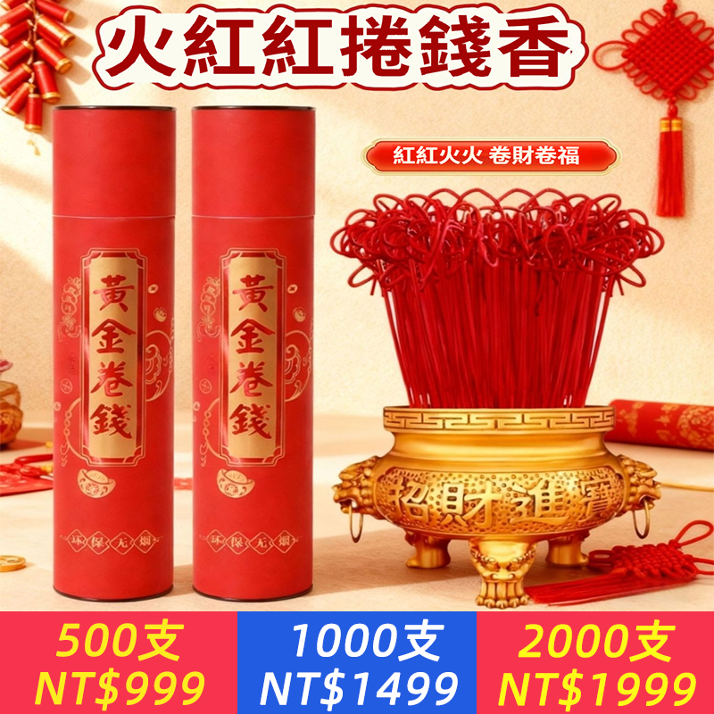 紅色卷錢無煙財神觀音仙家家用上香供佛室內菩薩竹簽檀香香火用品