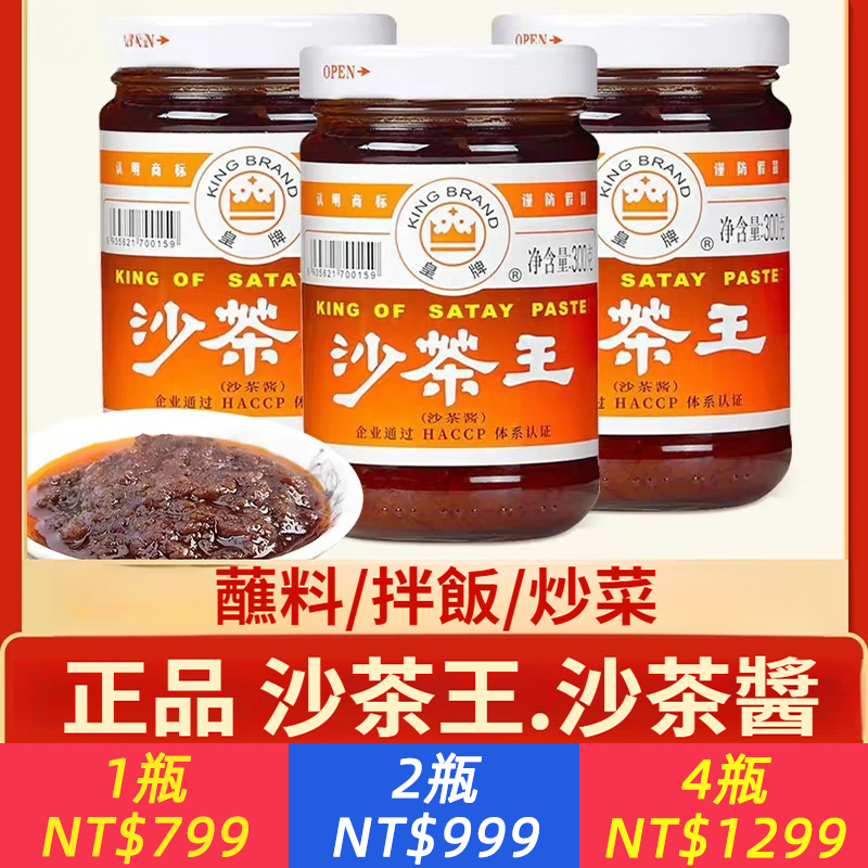 皇牌沙茶醬300g風味牛肉火鍋蘸料正宗沙茶王調味料上庸蘸醬