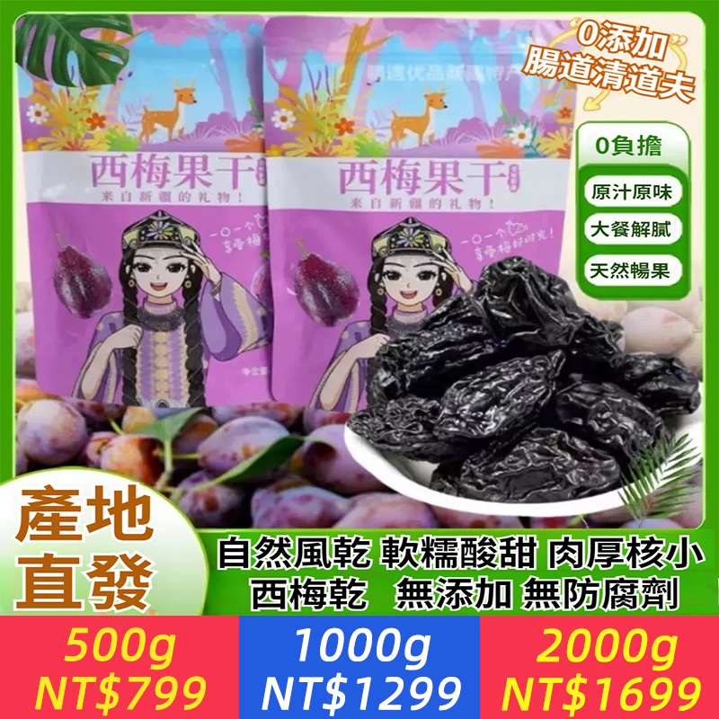 新貨西梅乾通暢果大顆粒產地直發美味特產