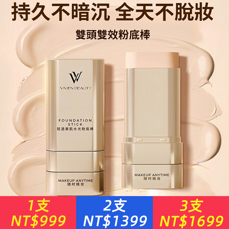 VIVIENBEAUTY輕透美肌VV雙頭粉底棒遮瑕棒提亮膚色控油防水不脫妝